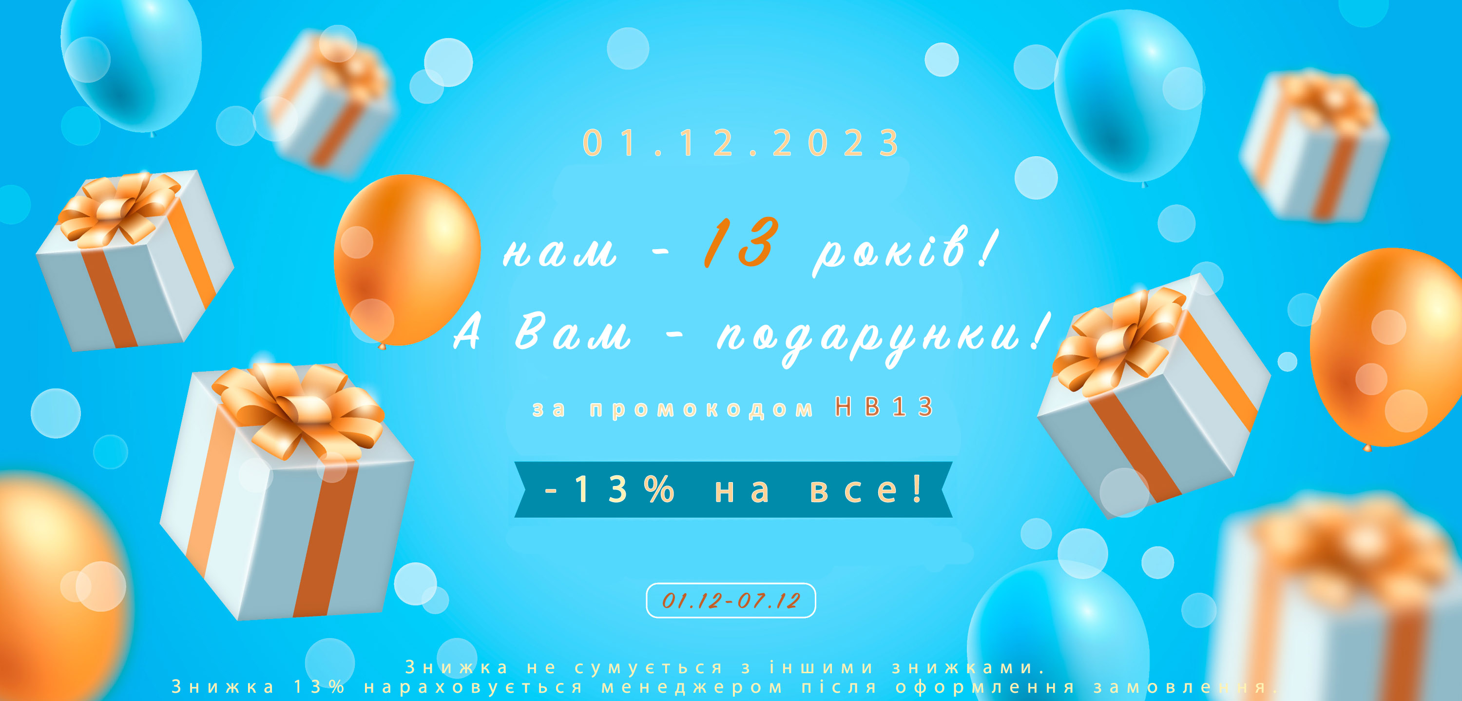 Знижка 13%